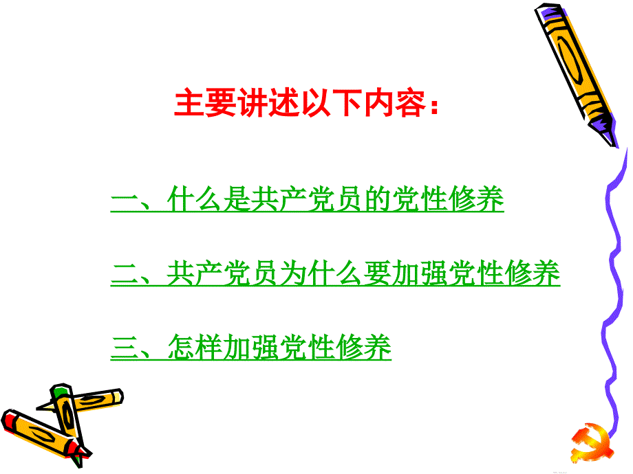 共产党员必须加强最_第3页