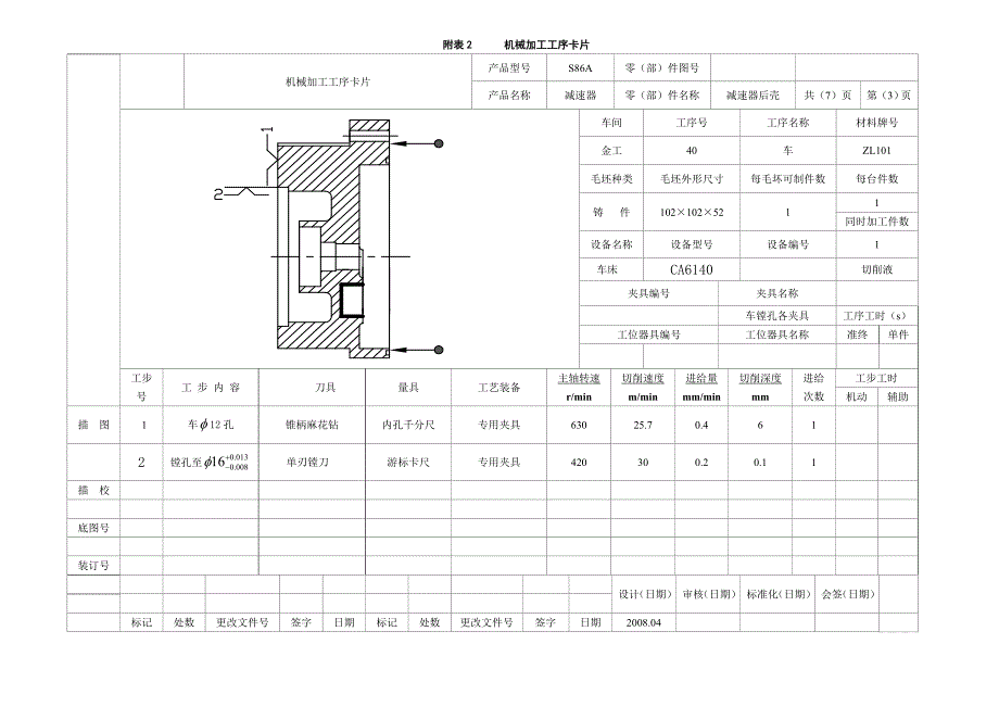 机械加工工序卡片.doc_第4页