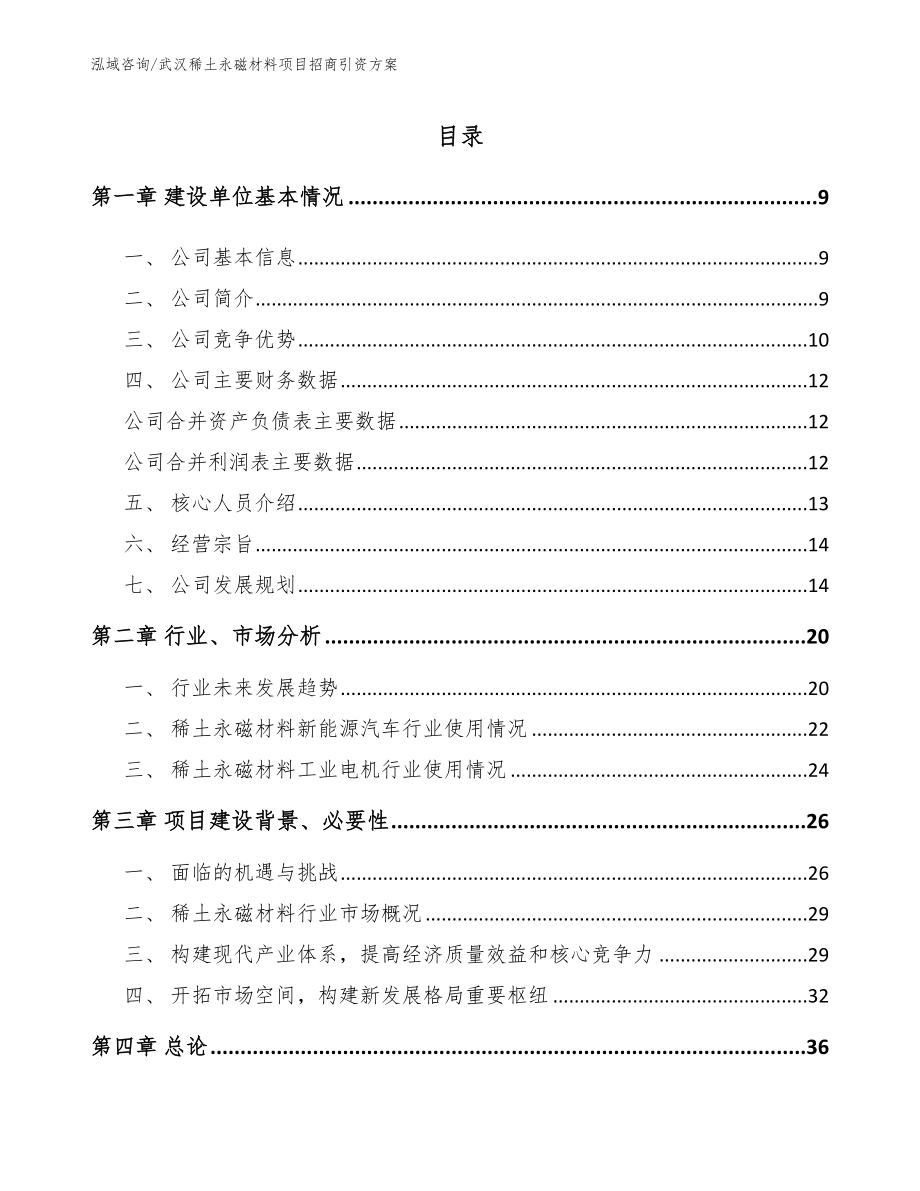 武汉稀土永磁材料项目招商引资方案模板参考_第1页