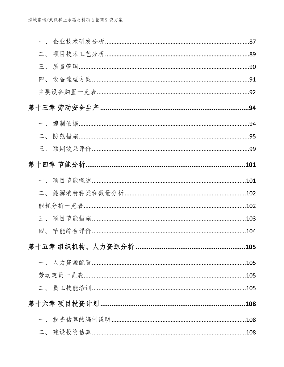 武汉稀土永磁材料项目招商引资方案模板参考_第4页