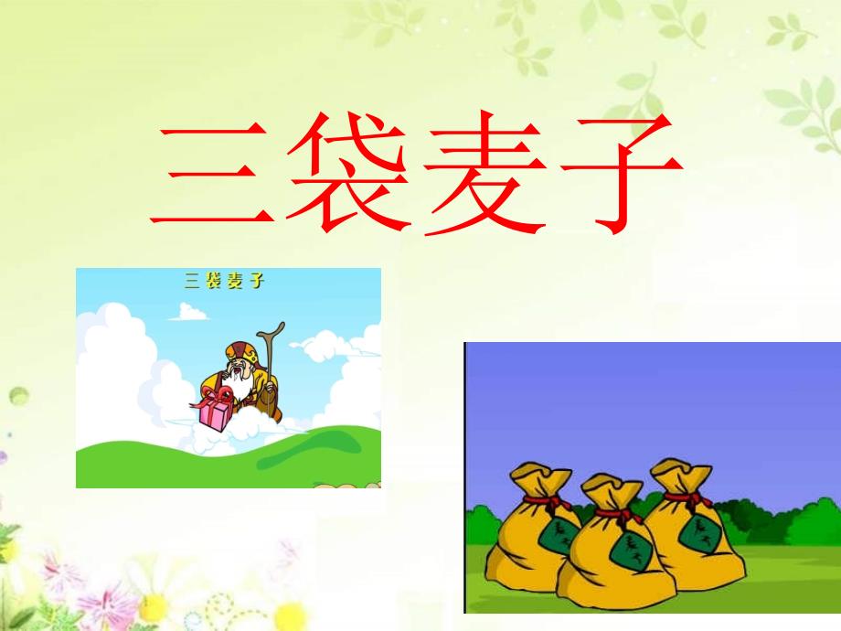 《三袋麦子》PPT_第1页