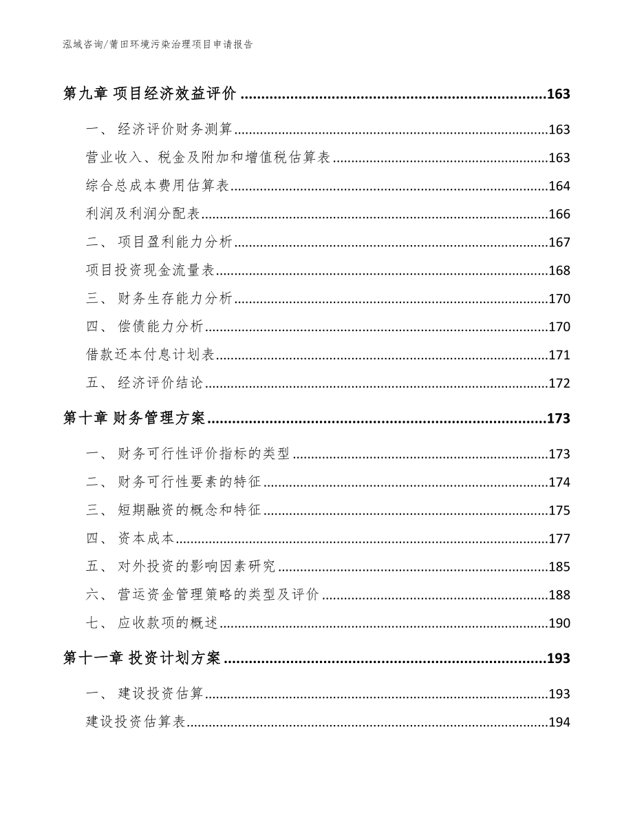 莆田环境污染治理项目申请报告_第4页