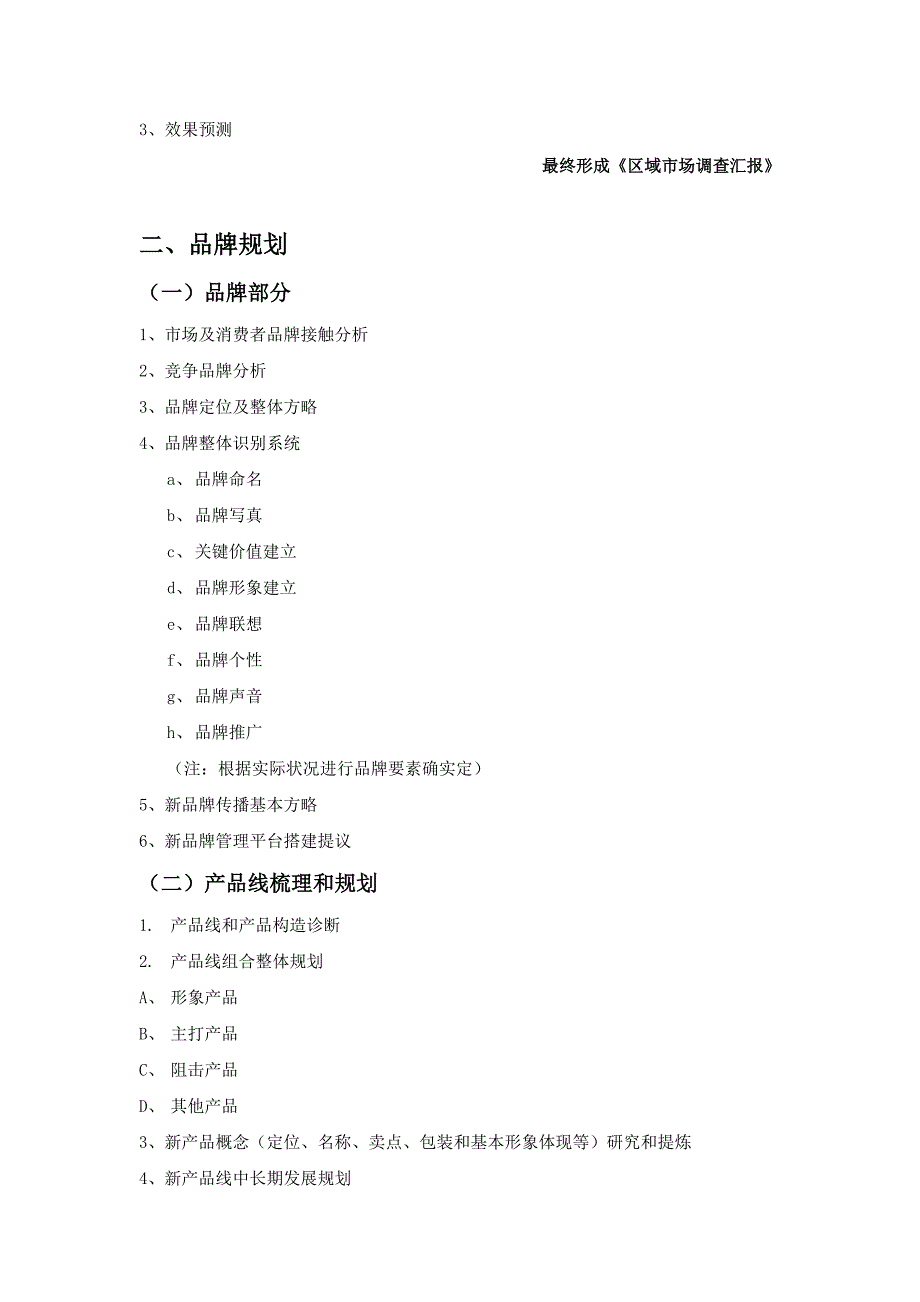 起点品牌营销顾问服务框架介绍新.doc_第4页