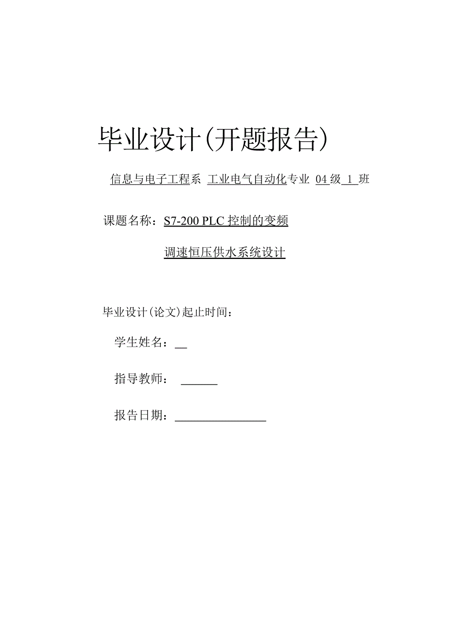 PLC控制的变频调速恒压供水系统设计开题报告.doc_第1页