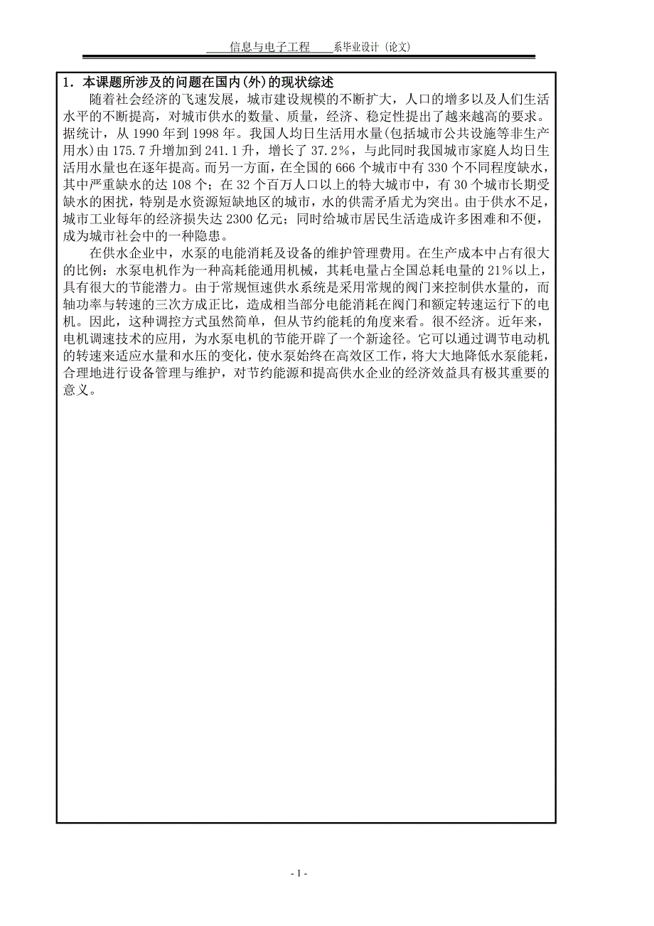 PLC控制的变频调速恒压供水系统设计开题报告.doc_第2页