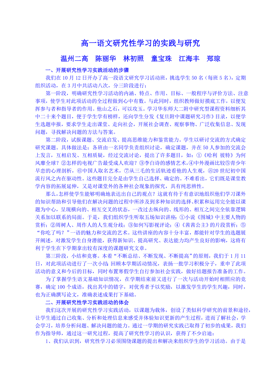 高一语文研究性学习的实践与研究.doc_第1页