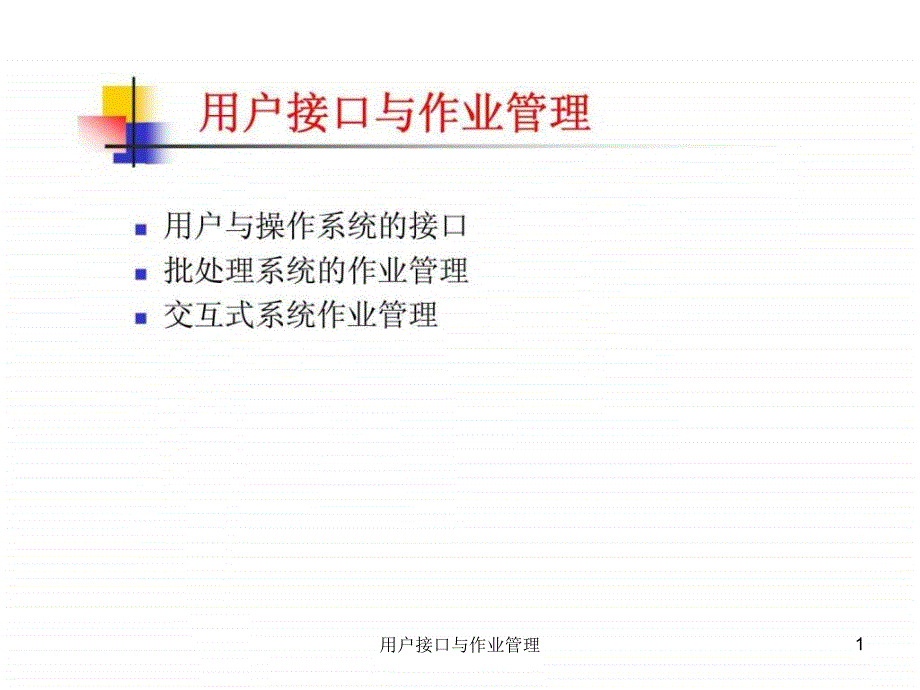 用户接口与作业管理课件_第1页