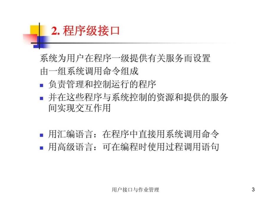 用户接口与作业管理课件_第3页