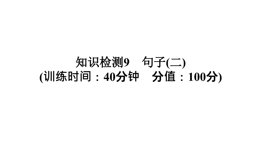 小学毕业升学系统总复习课件专题四知识检测9　句子(二)｜全国通用 (共21张PPT)教学文档_第1页