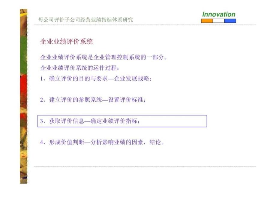 母公司评价子公司经营业绩指标体系研究_第4页