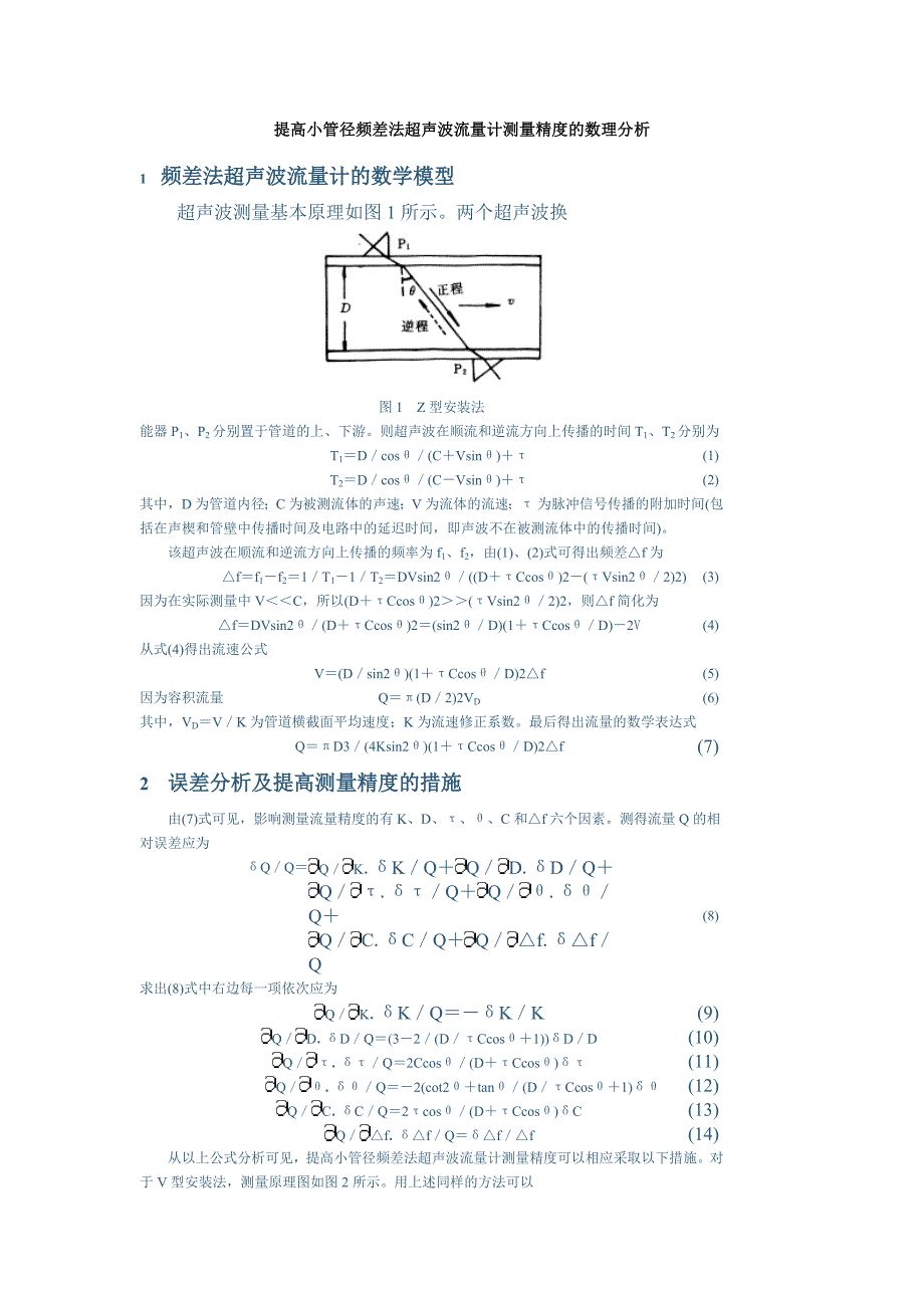 提高小管径频差法超声波流量计测量精度的数理分析.doc_第1页