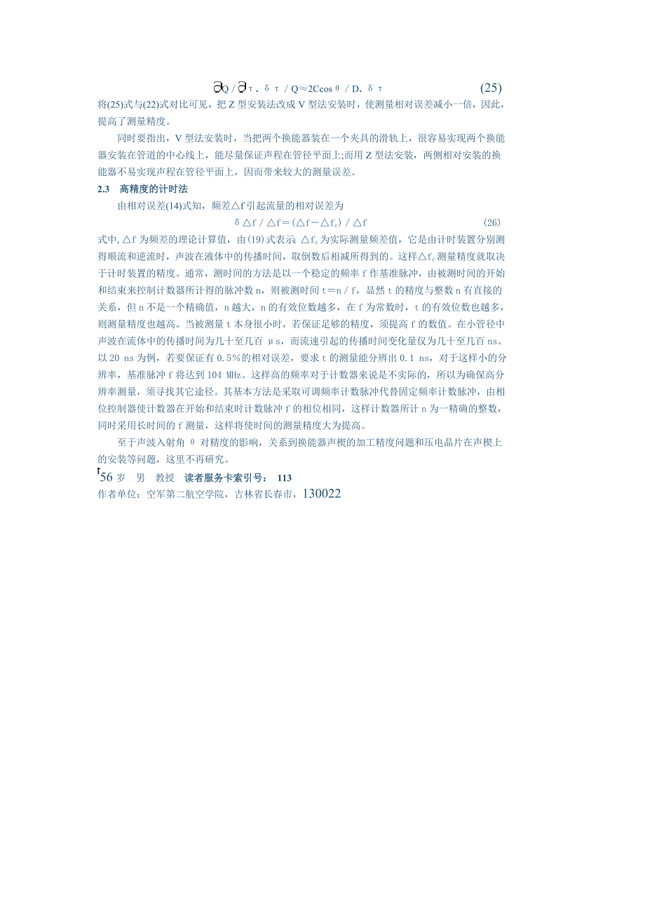 提高小管径频差法超声波流量计测量精度的数理分析.doc_第3页