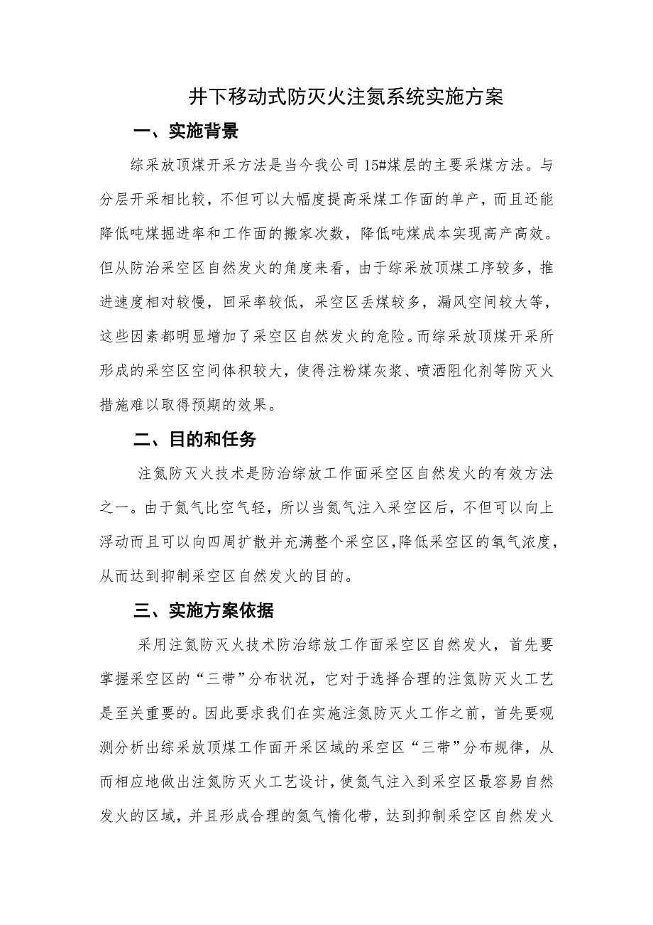 注氮防灭火实施方案_第1页