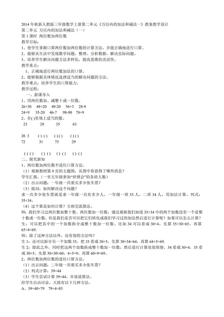 2014年秋新人教版三年级数学上册第二单元《万以内的加法和减法一》教案教学设计.doc_第1页