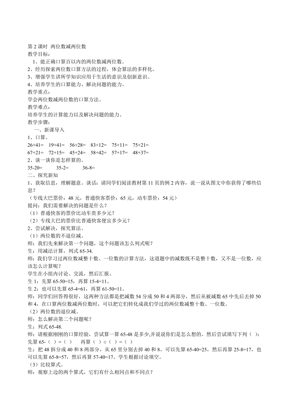 2014年秋新人教版三年级数学上册第二单元《万以内的加法和减法一》教案教学设计.doc_第3页