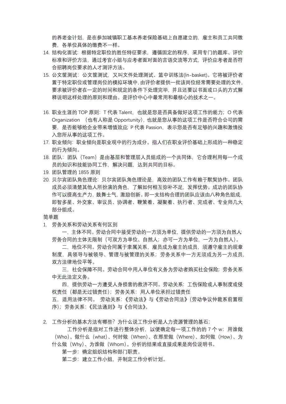 2018年人力资源管理概论-题库答案整理.docx_第2页