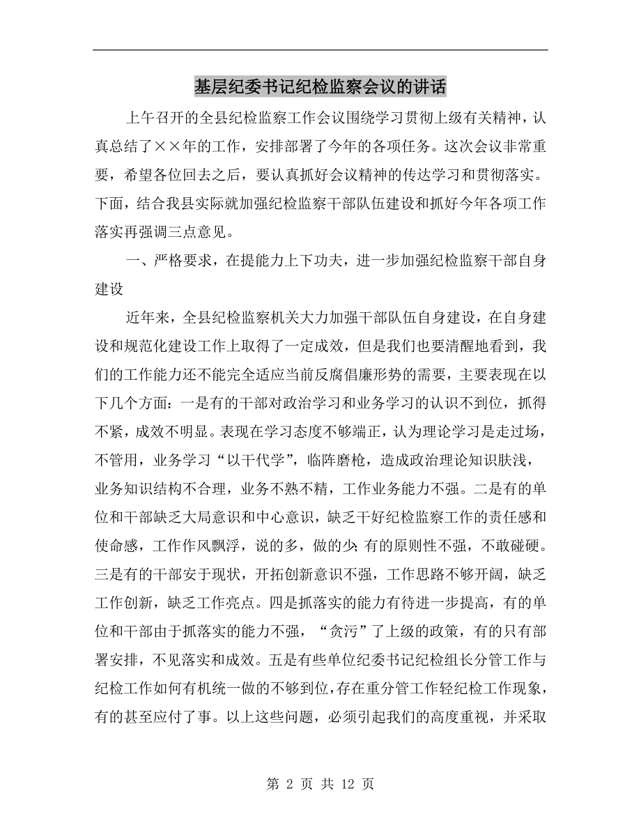 基层纪委书记纪检监察会议的讲话.doc_第2页