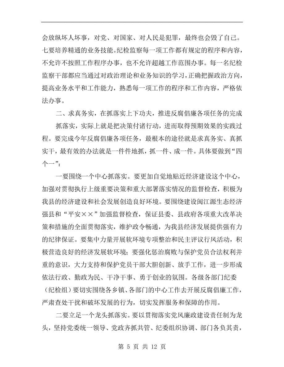 基层纪委书记纪检监察会议的讲话.doc_第5页