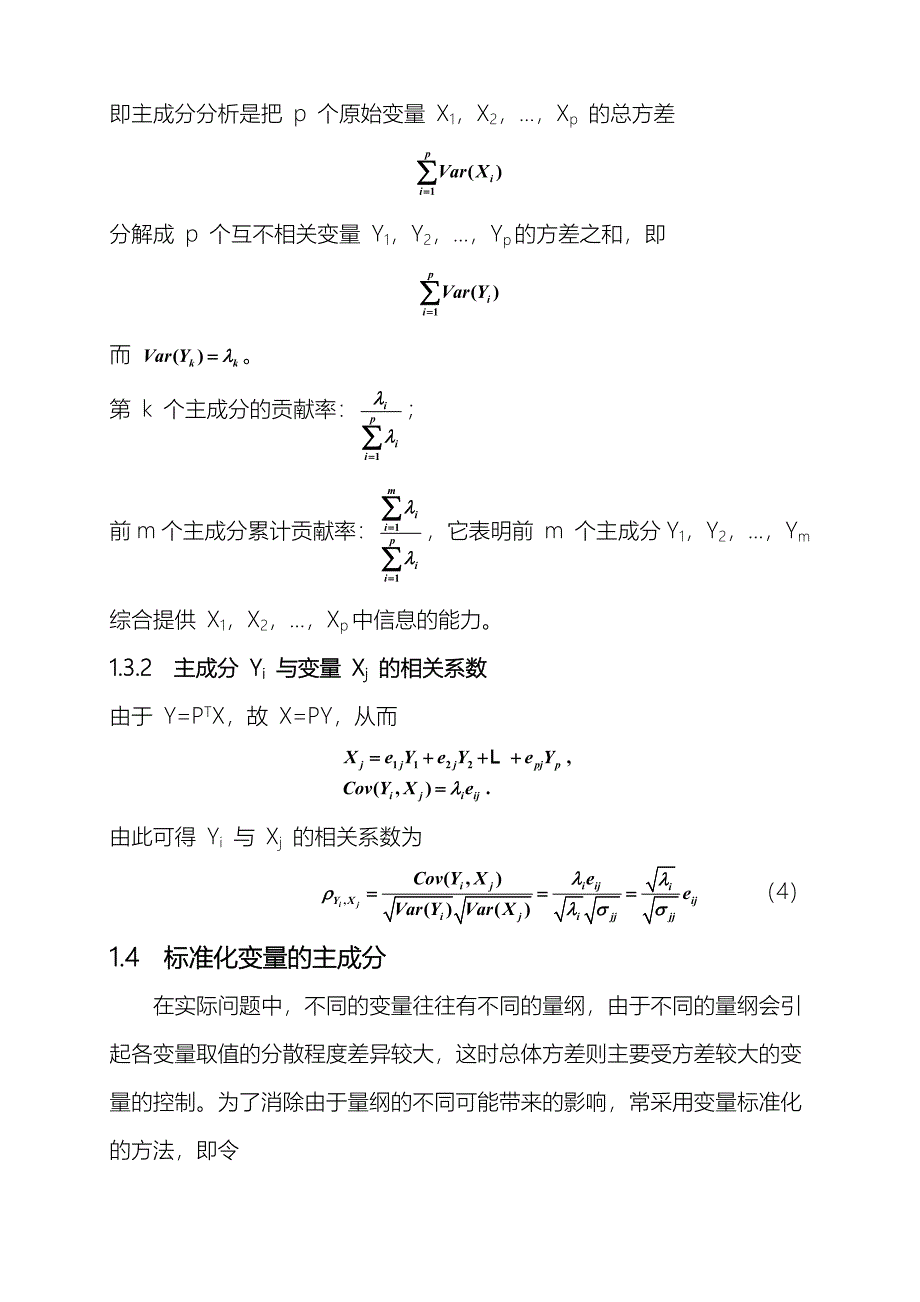 主成分分析法精华讲义及实例.doc_第3页