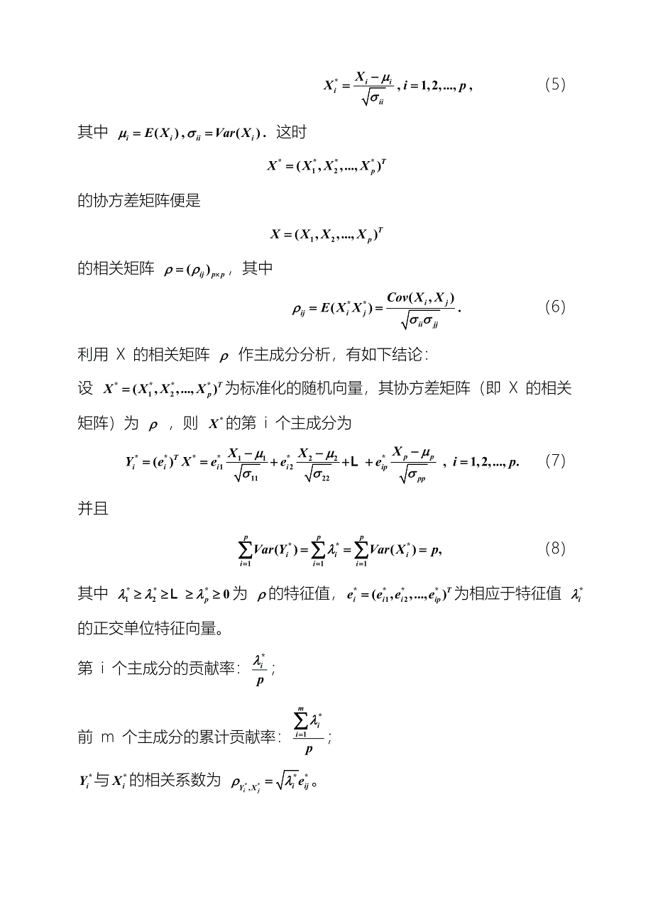 主成分分析法精华讲义及实例.doc_第4页