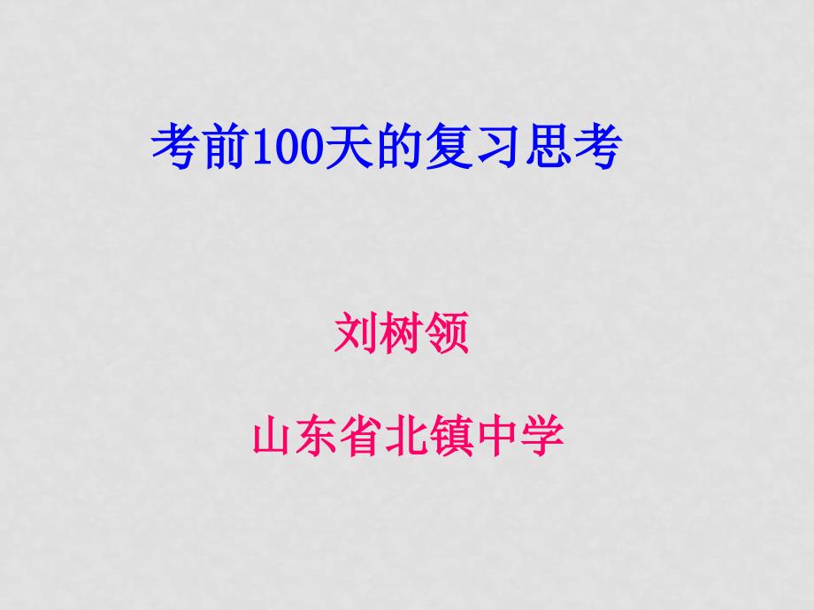 考前100天的复习思考课件_第1页