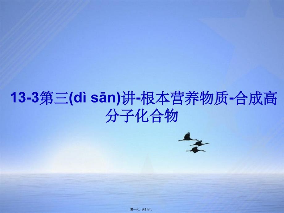 133第三讲基本营养物质合成高分子化合物_第1页