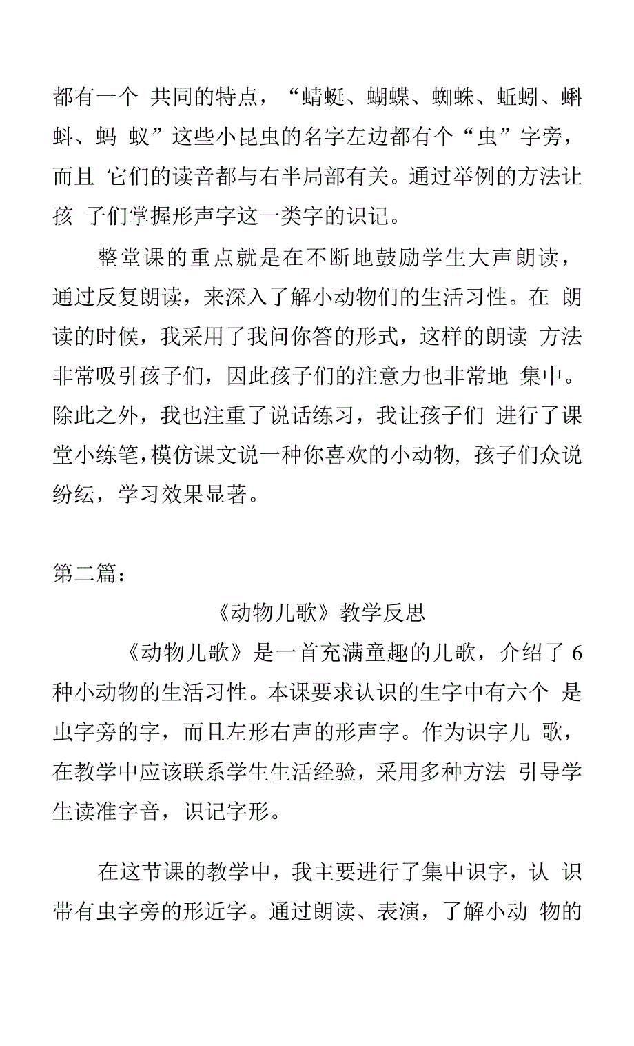 部编版语文一年级下册第五单元识字5《动物儿歌》教学反思两篇.docx_第2页