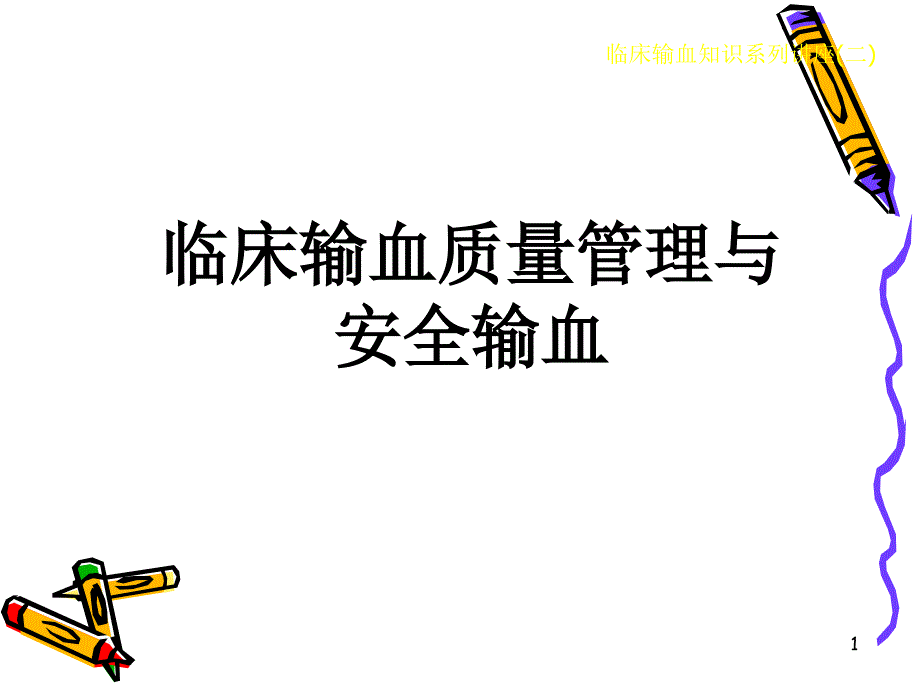 临床输血质量管理与安全输血宋pptPowerPoi_第1页