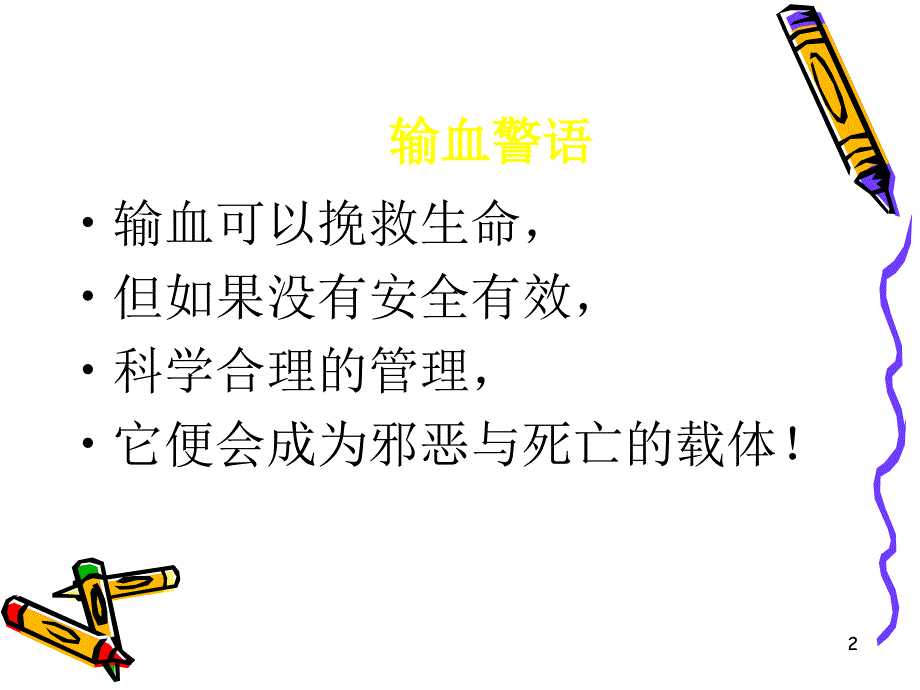 临床输血质量管理与安全输血宋pptPowerPoi_第2页