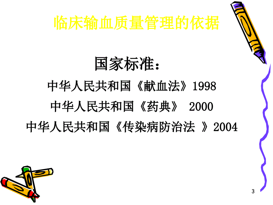 临床输血质量管理与安全输血宋pptPowerPoi_第3页