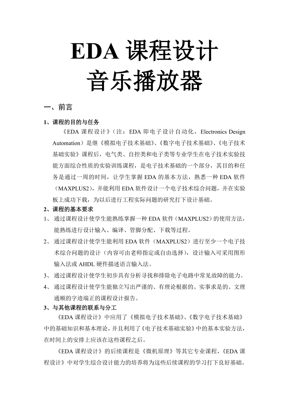 EDA课程设计—音乐播放器.doc_第1页