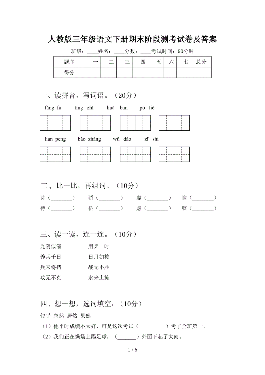 人教版三年级语文下册期末阶段测考试卷及答案.doc_第1页