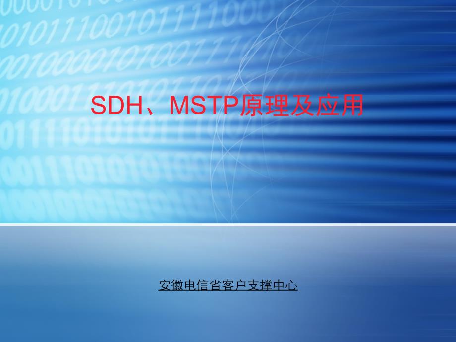 电信知识培训讲座SDH、MSTP原理及应用_第1页