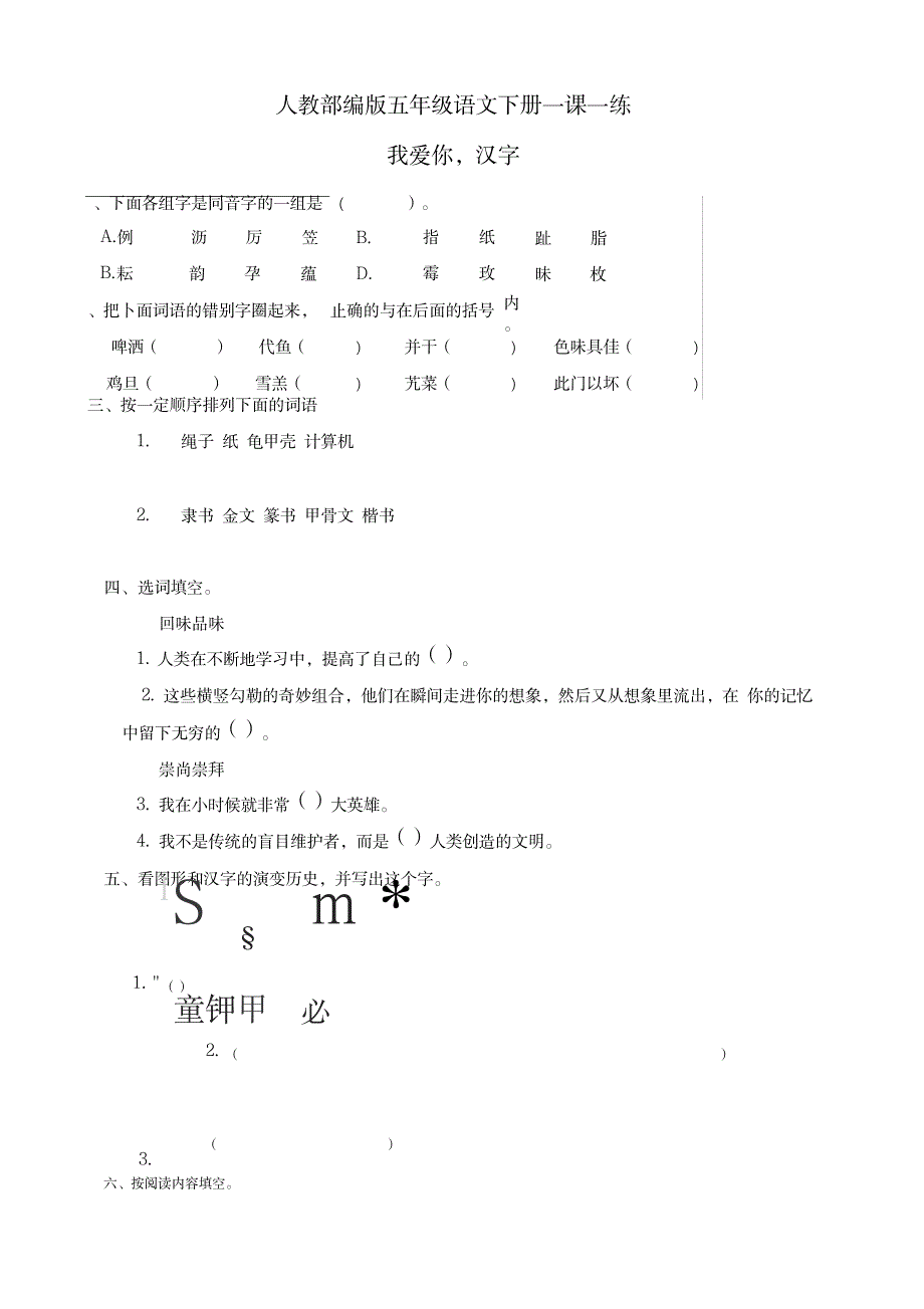 2023年部编人教版五年级语文下册《我爱你,汉字》一课一练1_第1页