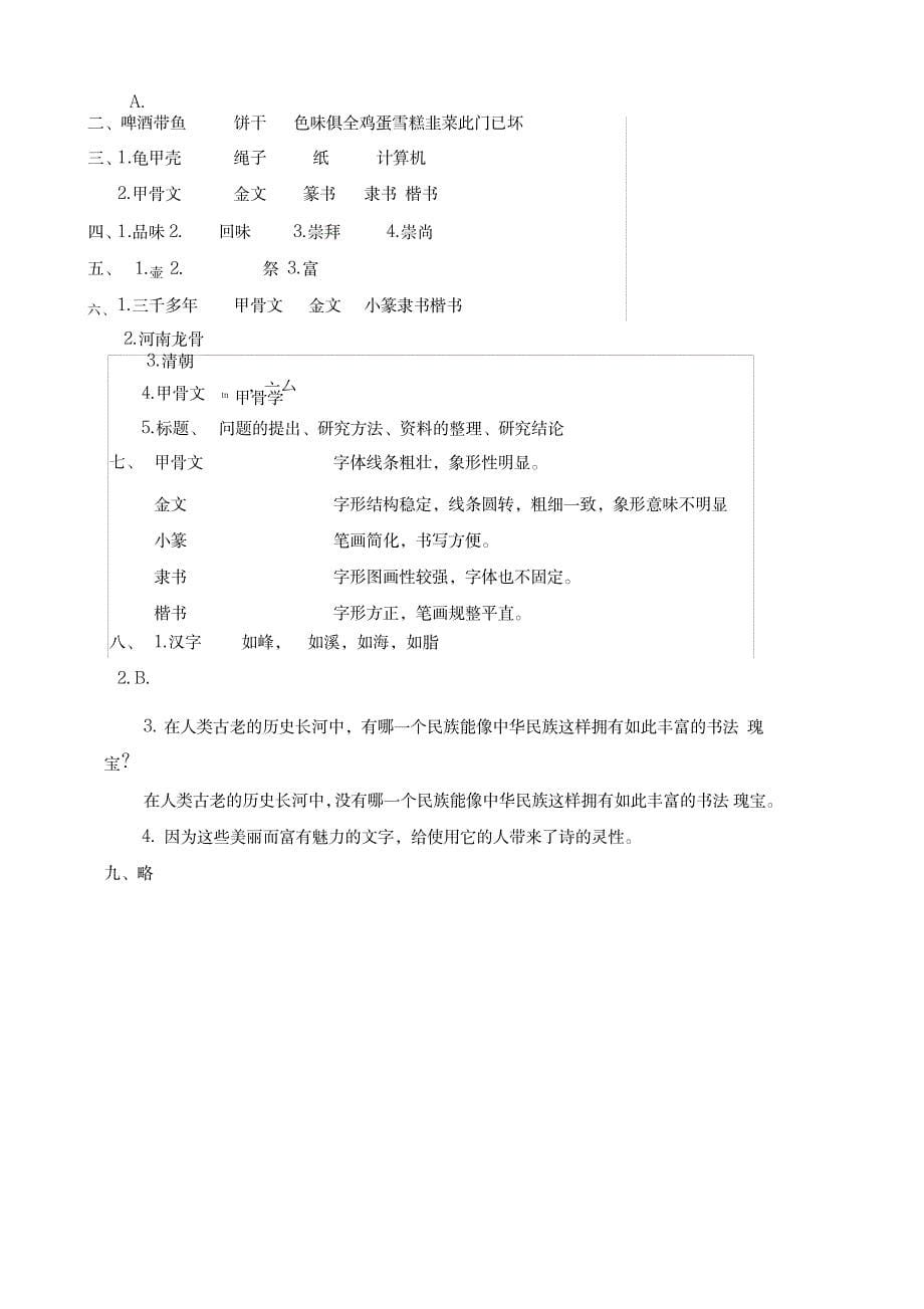 2023年部编人教版五年级语文下册《我爱你,汉字》一课一练1_第5页