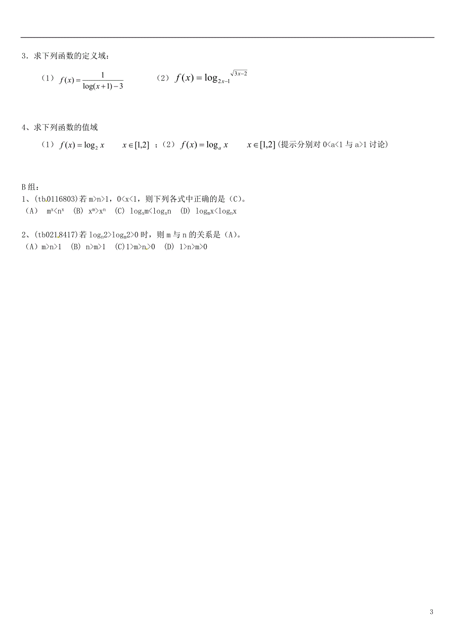 高中数学 2.2.2对数函数及其性质教学设计2 新人教A版必修1.doc_第3页