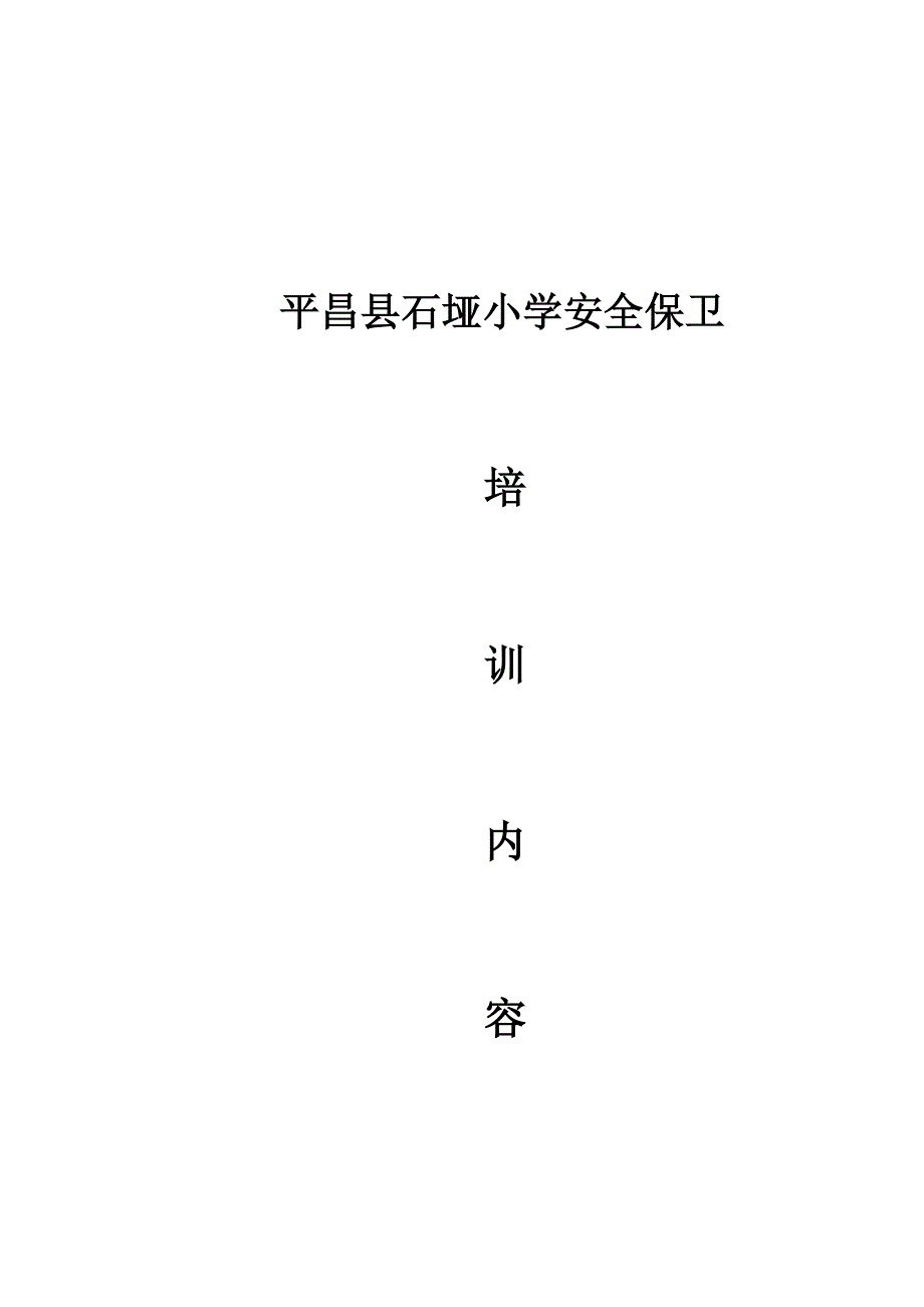 安全保卫培训内容.doc_第1页