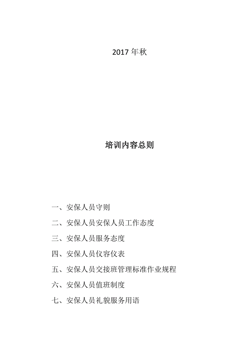 安全保卫培训内容.doc_第2页