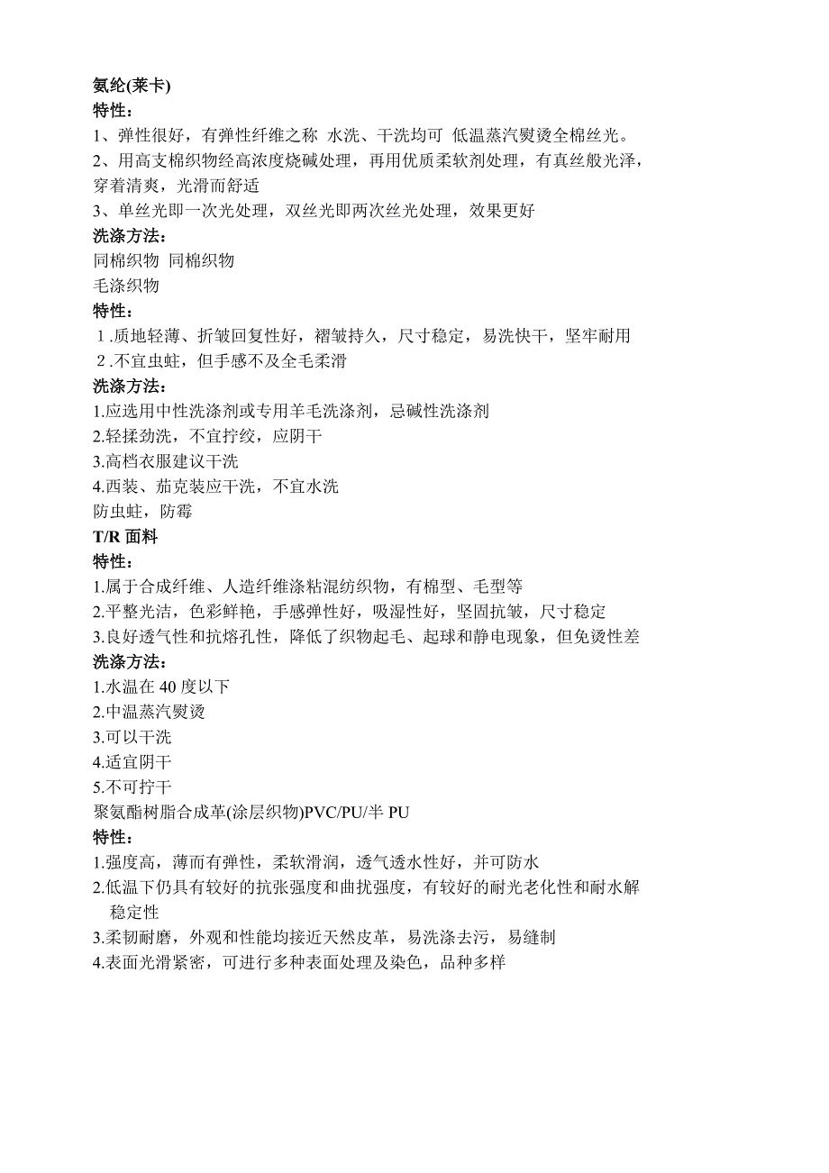 服装面料的洗涤要求与鉴别方法.doc_第4页