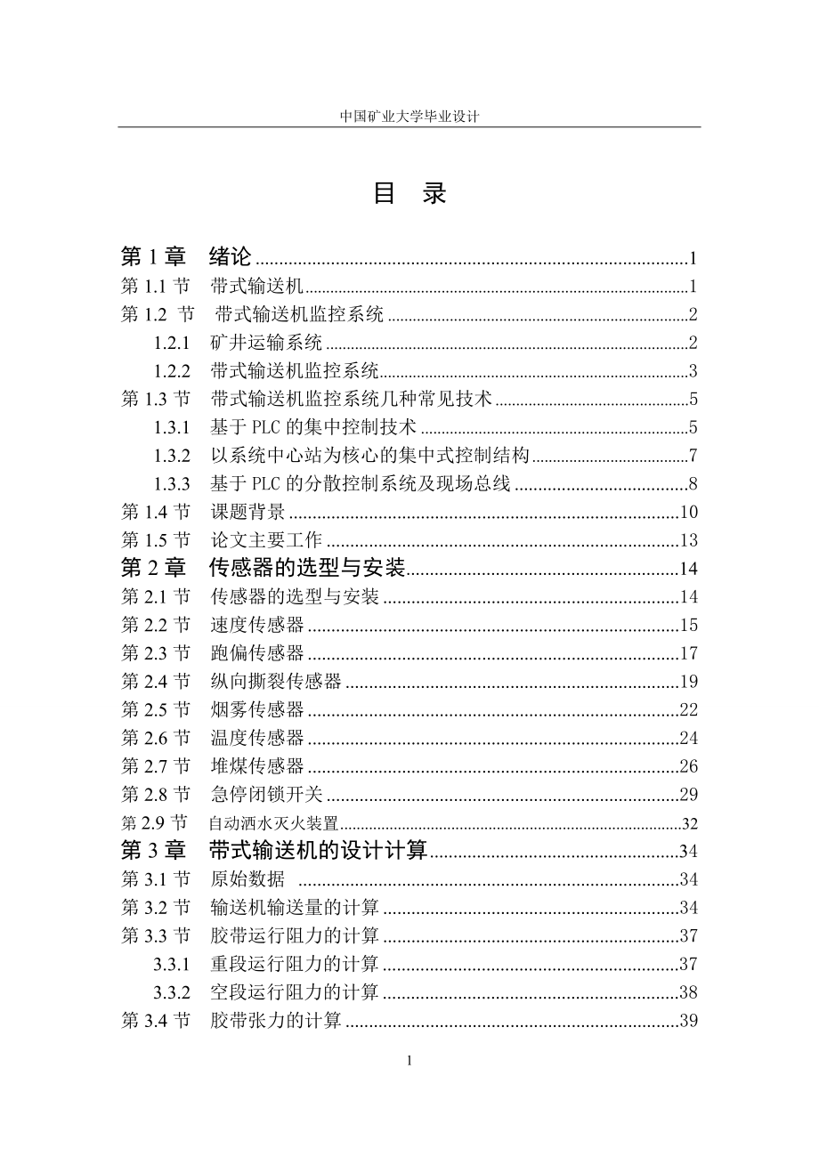 带式输送机监控系统的设计说明书.doc_第1页