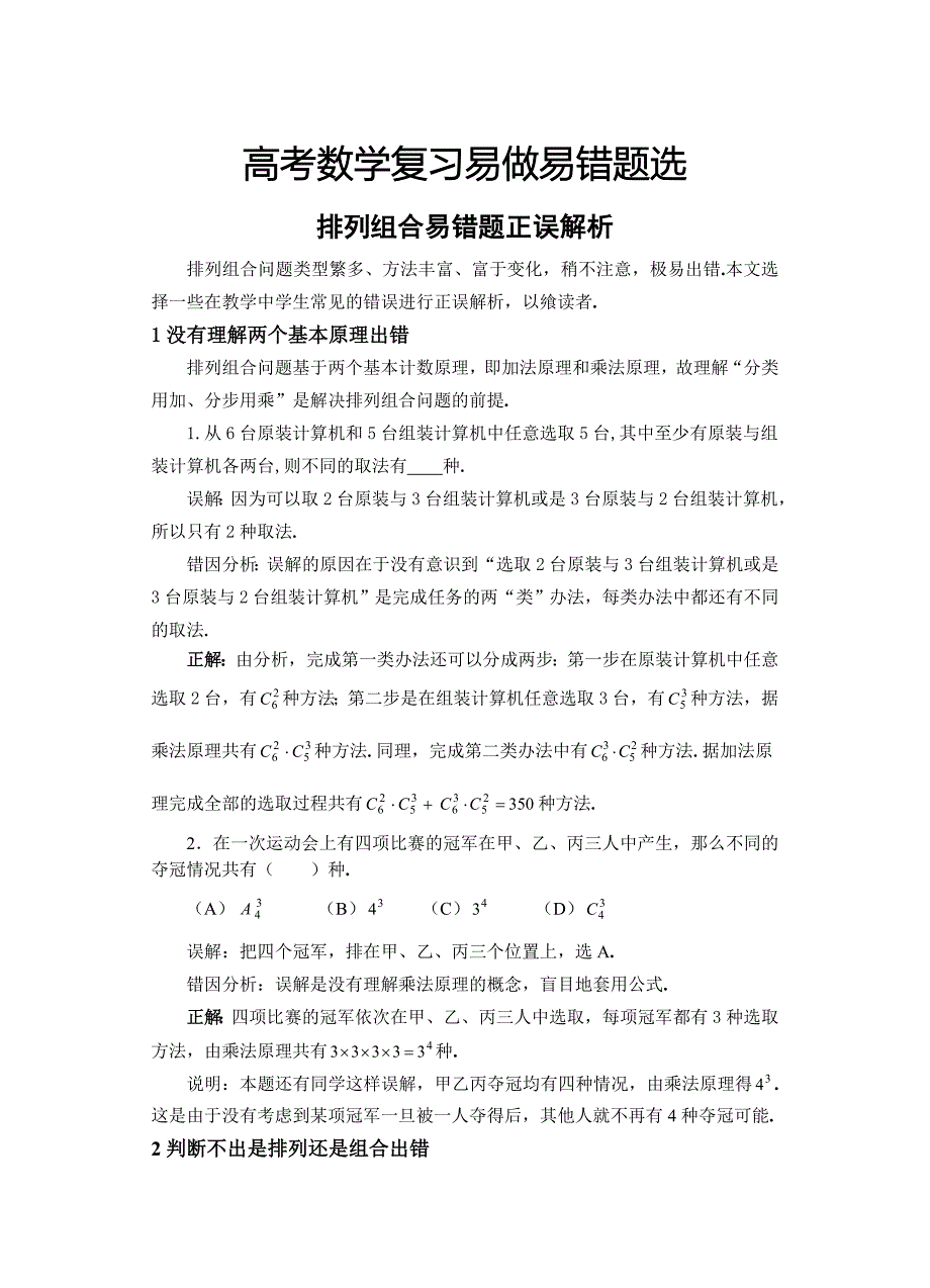 高考数学复习易做易错题选排列组合.doc_第1页