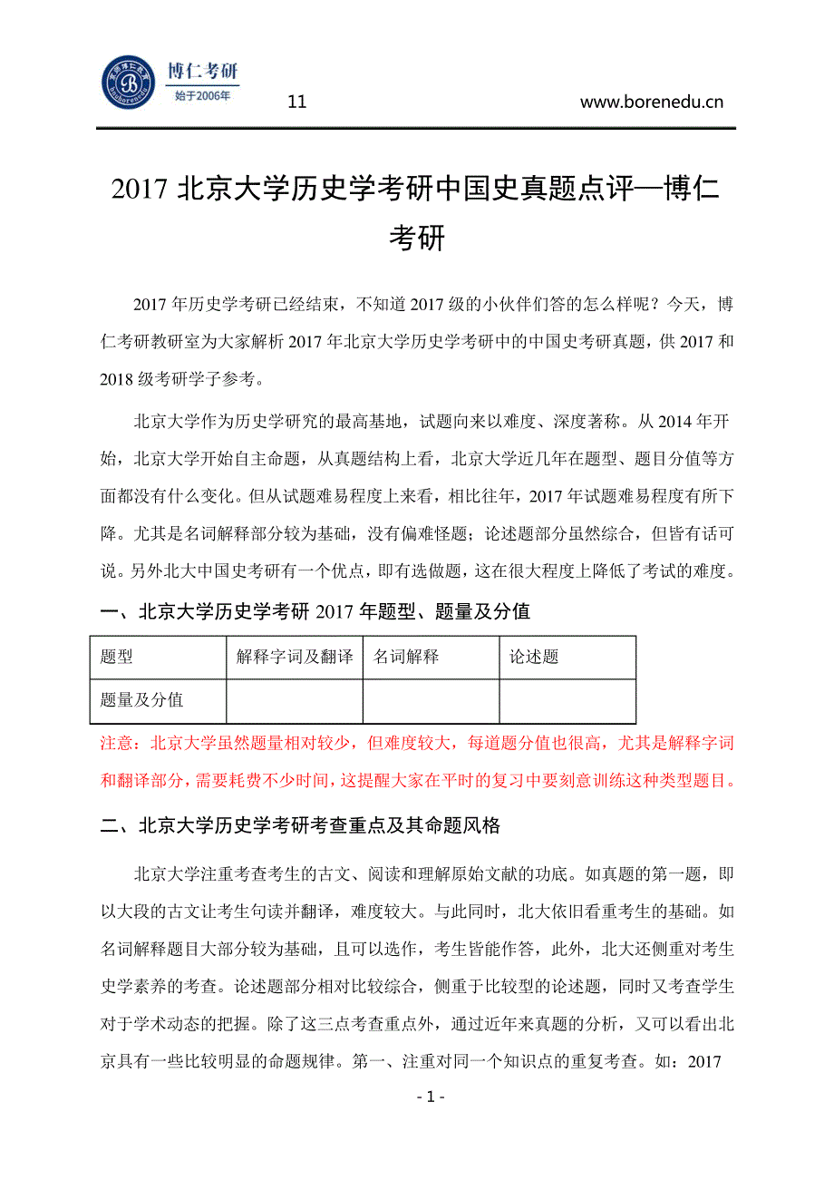 2017北京大学历史学考研中国史真题点评—博仁考研56336_第1页