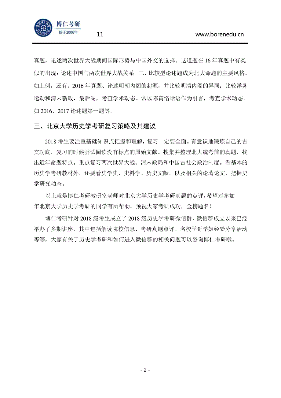 2017北京大学历史学考研中国史真题点评—博仁考研56336_第2页