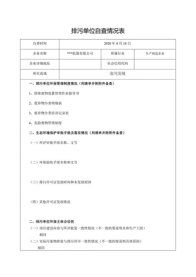 排污单位自查情况表