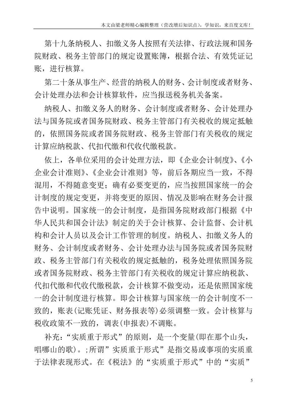 会计核算恶瘤之——制度、准则、税法混淆混用.doc_第5页