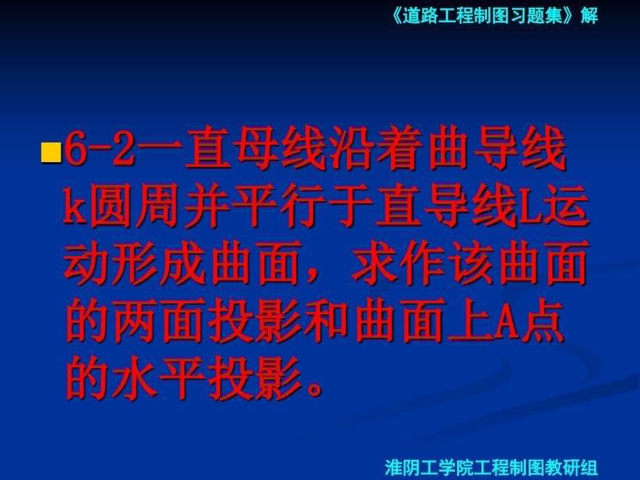 道路工程习题第六章 曲线曲面_第5页