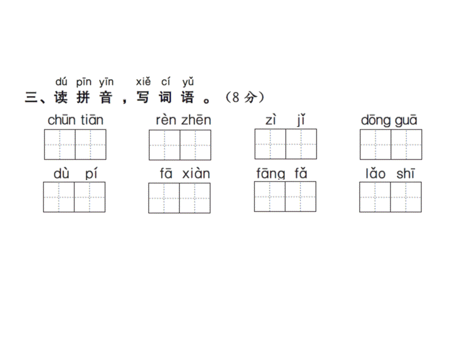 一年级下册语文习题课件－期末测试卷(一)｜语文S版共12张PPT_第4页