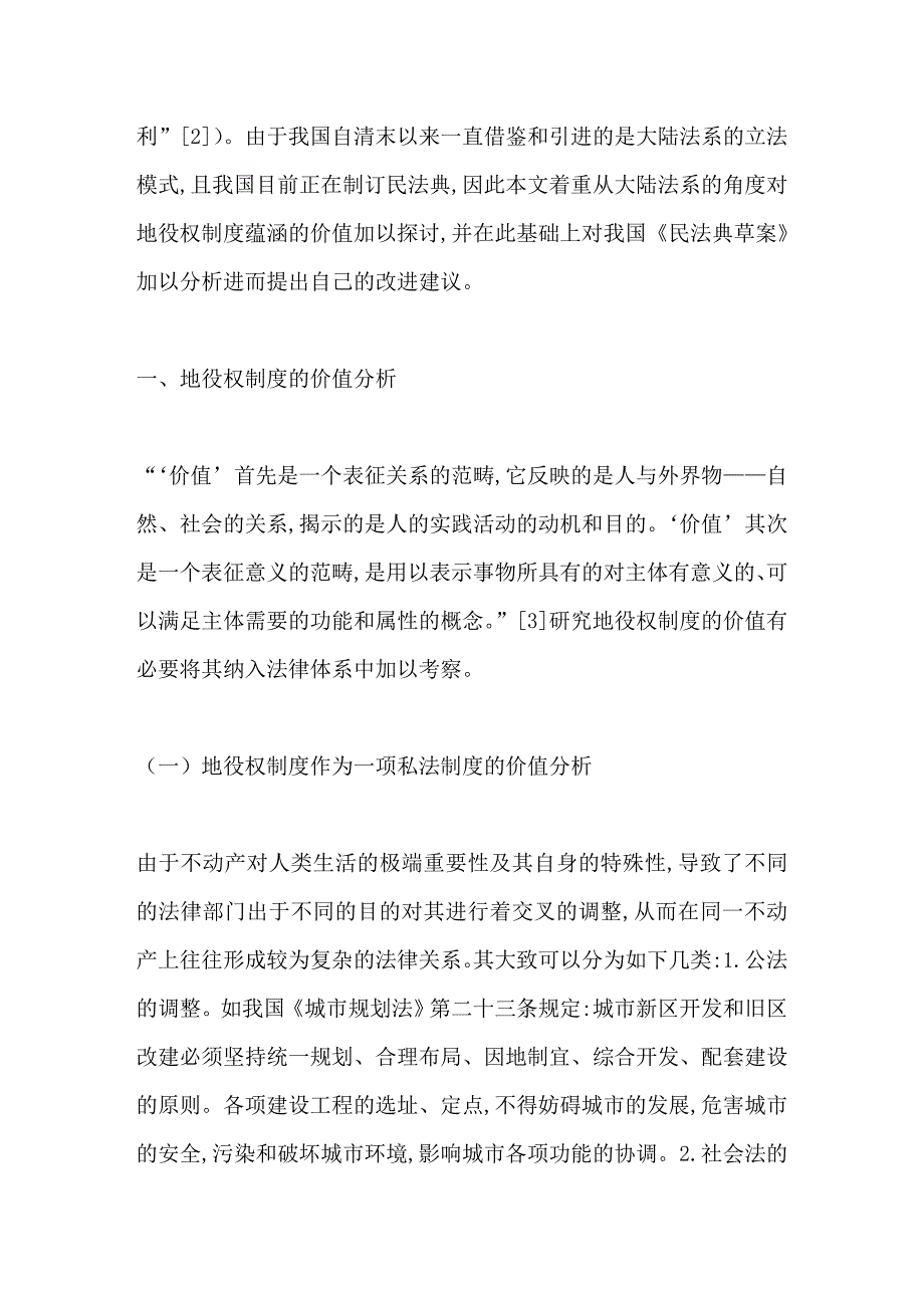 地役权制度的价值分析及框架设计.doc_第2页