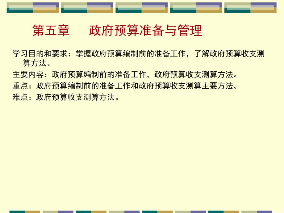 公共预算与管理第五章讲义9_第1页