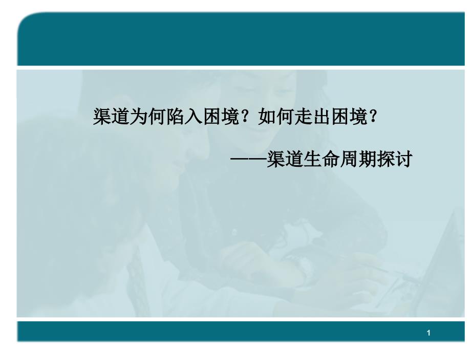 渠道j建设及管理生命周期_第1页